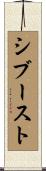 シブースト Scroll