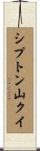 シプトン山クイ Scroll