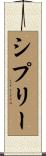 シプリー Scroll