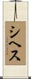 シヘス Scroll