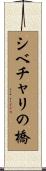 シベチャリの橋 Scroll