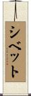 シベット Scroll