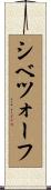 シベツォーフ Scroll