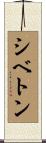 シベトン Scroll