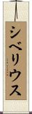 シベリウス Scroll