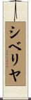 シベリヤ Scroll