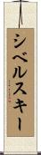 シベルスキー Scroll