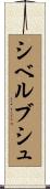 シベルブシュ Scroll