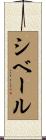 シベール Scroll