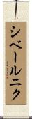 シベールニク Scroll