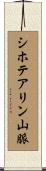 シホテアリン山脈 Scroll