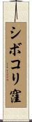 シボコリ窪 Scroll