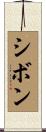 シボン Scroll