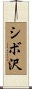 シボ沢 Scroll