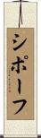 シポーフ Scroll