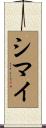 シマイ Scroll