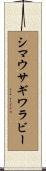 シマウサギワラビー Scroll