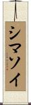シマソイ Scroll