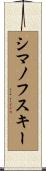 シマノフスキー Scroll