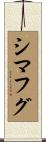 シマフグ Scroll