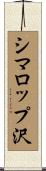 シマロップ沢 Scroll