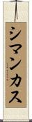 シマンカス Scroll