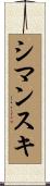 Szymanski Scroll