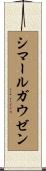 シマールガウゼン Scroll