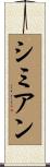 シミアン Scroll