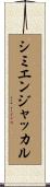 シミエンジャッカル Scroll