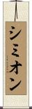 Simion Scroll