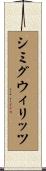シミグウィリッツ Scroll