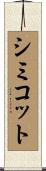 シミコット Scroll
