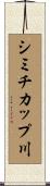 シミチカップ川 Scroll