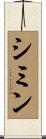 シミン Scroll