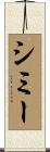Simmy Scroll