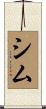 シム Scroll