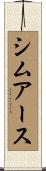 シムアース Scroll
