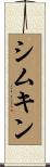 シムキン Scroll
