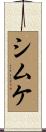 シムケ Scroll