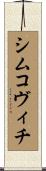 シムコヴィチ Scroll