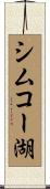 シムコー湖 Scroll