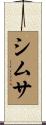 シムサ Scroll
