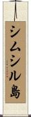 シムシル島 Scroll