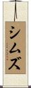 シムズ Scroll