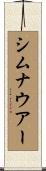 シムナウアー Scroll