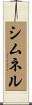 シムネル Scroll