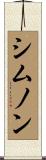 シムノン Scroll