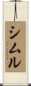 シムル Scroll