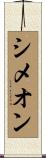 Simeon Scroll